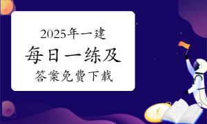 一级建造师题库网