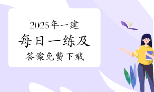 一级建造师题库网