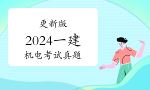 一级建造师题库网