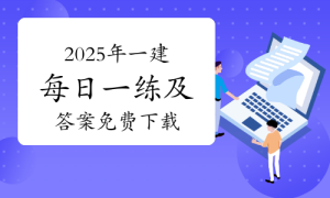 一级建造师题库网