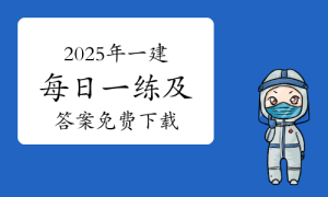 一级建造师题库网