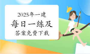 一级建造师题库网