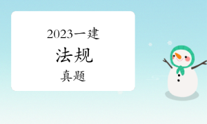 一级建造师考试证书