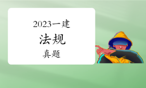 一级建造师考试证书