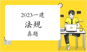 一级建造师考试证书