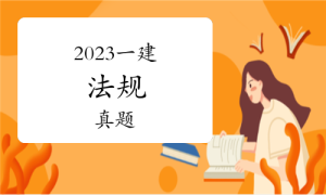 一级建造师考试证书
