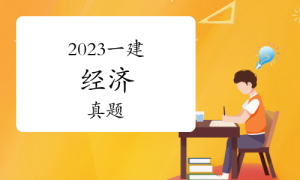 一级建造师考试证书