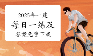 一级建造师题库网