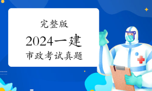 环球教育一级建造师考试网