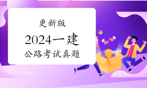环球教育一级建造师考试网