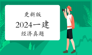 一级建造师考试证书网