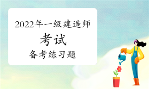 一级建造师考试证书网