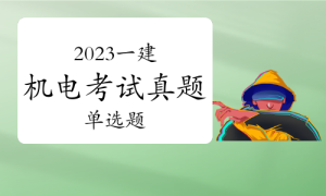 一级建造师考试证书网