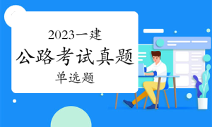 一级建造师考试证书网