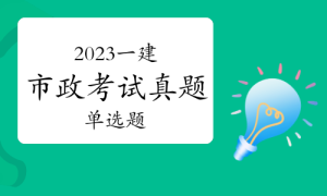 一级建造师考试证书网