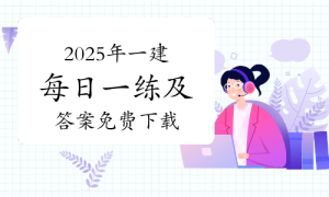 一级建造师考试证书网
