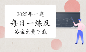 一级建造师考试证书网