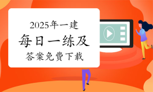 一级建造师考试证书网