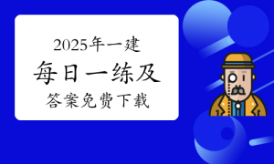 一级建造师考试证书网