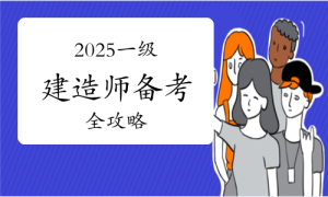 一级建造师考试证书网