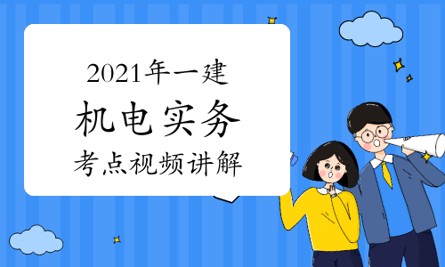 一级建造师《2022年题库》证书领取，机电实务真题考点视频讲解：建筑设备监控工程的施工要求