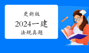 一级建造师证书网