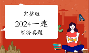 一级建造师证书网