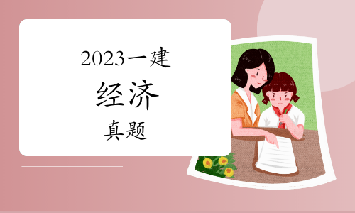 一级建造师《2023年题库》证书《建设工程经济》真题答案及解析（1-10题）