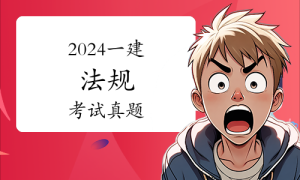 一级建造师报名条件，证书网