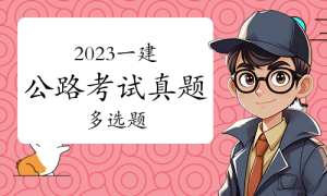 一级建造师报名条件，证书网
