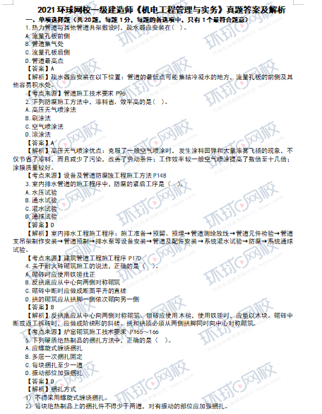 【完整版】一级建造师《2021年题库》证书，《机电工程管理与实务》真题及答案解析免费下载