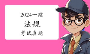 一级建造师报名条件，证书网