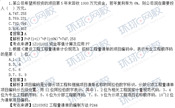 一级建造师《2023年题库》证书《建设工程经济》真题答案及解析（1-10题）