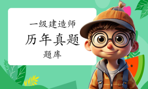 一级建造师报名条件，证书网