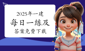 一级建造师证书，报名条件网