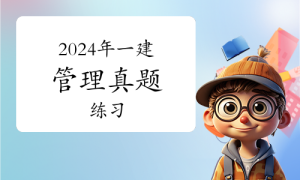 一级建造师报名条件，证书网