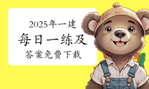 一级建造师《在线题库》